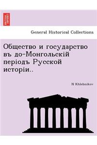 &#1054;&#1073;&#1097;&#1077;&#1089;&#1090;&#1074;&#1086; &#1080; &#1075;&#1086;&#1089;&#1091;&#1076;&#1072;&#1088;&#1089;&#1090;&#1074;&#1086; &#1074;&#1098; &#1076;&#1086;-&#1052;&#1086;&#1085;&#1075;&#1086;&#1083;&#1100;&#1089;&#1082;&#1110;&#108