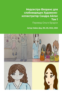 Медсестра Флоренс для слабовидящих Худож