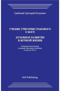 Uchenie Grigoriya Grabovogo O Boge. Dukhovnoe Razvitie V Vechnoyj Zhizni