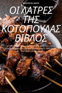 ΟΙ ΛΑΤΡΕΣ ΤΗΣ ΚΟΤΟΠΟΥΛΑΣ ΒΙΒΛΟΣ