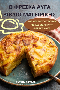 Ο ΦΡΕΣΚΑ ΑΥΓΑ ΒΙΒΛΙΟ ΜΑΓΕΙΡΙΚΗΣ