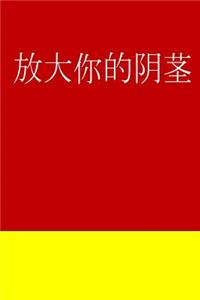 Enlarge Your Penis (Chinese)
