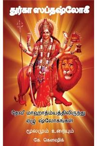 Durga Saptashloki the Seven Verses from Devi Mahathmyam (Tamil)