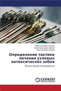Opredelenie Taktiki Lecheniya Uzlovykh Netoksicheskiz Zobov