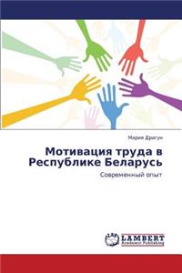 Motivatsiya Truda V Respublike Belarus'