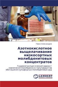 Azotnokislotnoe vyshchelachivanie nizkosortnykh molibdenitovykh kontsentratov
