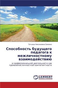 Sposobnost' Budushchego Pedagoga K Mezhlichnostnomu Vzaimodeystviyu