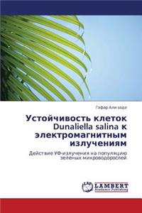 Ustoychivost' kletok Dunaliella salina k elektromagnitnym izlucheniyam