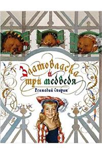 ZLATOVLASKA I TRI MEDVEDIA