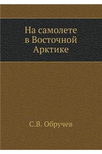 Na samolete v Vostochnoj Arktike