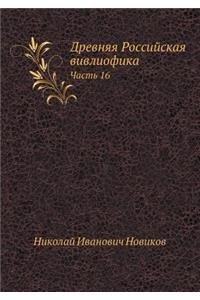 Drevnyaya Rossijskaya Vivliofika Chast' 16