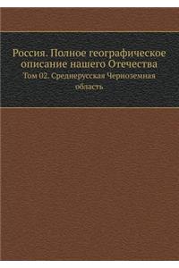 Россия. Полное географическое описание l