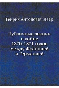 Публичные лекции о войне 1870-1871 годов между Фр&