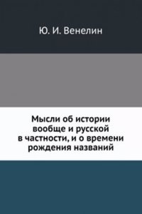 Mysli ob istorii voobsche i russkoj v chastnosti i o vremeni rozhdeniya nazvanij