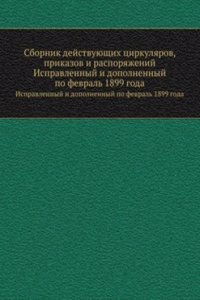 Sbornik dejstvuyuschih tsirkulyarov, prikazov i rasporyazhenij