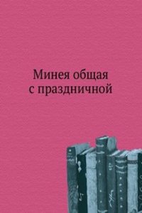 Mineya obschaya s prazdnichnoj