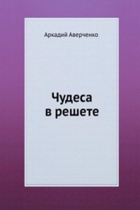 Chudesa v reshete