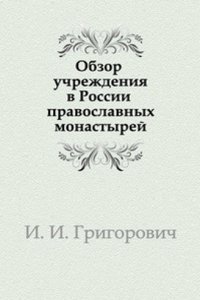 Obzor uchrezhdeniya v Rossii pravoslavnyh monastyrej