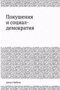 Pokusheniya i sotsial-demokratiya
