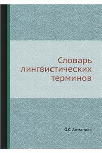 Словарь лингвистических терминов