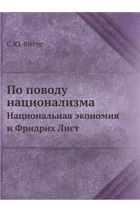 &#1055;&#1086; &#1087;&#1086;&#1074;&#1086;&#1076;&#1091; &#1085;&#1072;&#1094;&#1080;&#1086;&#1085;&#1072;&#1083;&#1080;&#1079;&#1084;&#1072;: &#1053;&#1072;&#1094;&#1080;&#1086;&#1085;&#1072;&#1083;&#1100;&#1085;&#1072;&#1103; &#1101;&#1082;&#1086;&#1085;&#1086;&#1084;&#1080;&#1103; &#1080