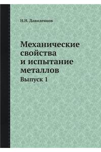 Механические свойства и испытание метал