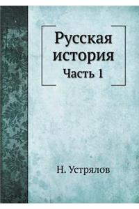 Русская история