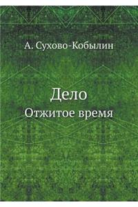 Дело