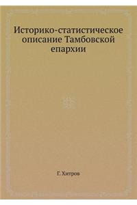 Историко-статистическое описание Тамбо