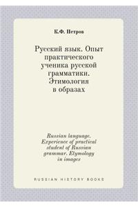 Russian Language. Experience of Practical Student of Russian Grammar. Etymology in Images