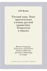 Russian language. Experience of practical student of Russian grammar. Etymology in images