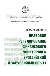 Legal Regulation of Financial Monitoring. (Russian and Foreign Experience)