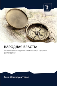 НАРОДНАЯ ВЛАСТЬ