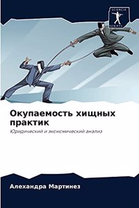 Окупаемость хищных практик