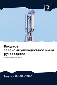 Вводное телекоммуникационное мини-руков&