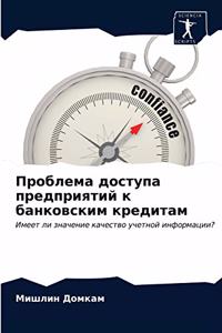 &#1055;&#1088;&#1086;&#1073;&#1083;&#1077;&#1084;&#1072; &#1076;&#1086;&#1089;&#1090;&#1091;&#1087;&#1072; &#1087;&#1088;&#1077;&#1076;&#1087;&#1088;&#1080;&#1103;&#1090;&#1080;&#1081; &#1082; &#1073;&#1072;&#1085;&#1082;&#1086;&#1074;&#1089;&#1082