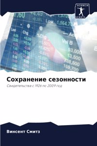 Сохранение сезонности