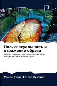 Пол, сексуальность и отражение образа