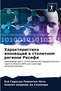 Характеристика инноваций в столичном рег