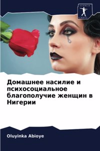 Домашнее насилие и психосоциальное благ