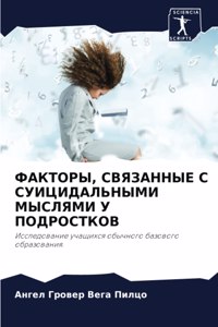 ФАКТОРЫ, СВЯЗАННЫЕ С СУИЦИДАЛЬНЫМИ МЫСЛЯМ