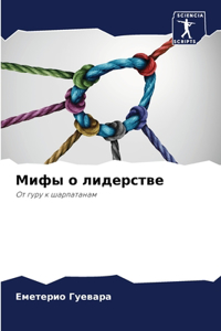 Мифы о лидерстве