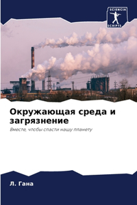 Окружающая среда и загрязнение
