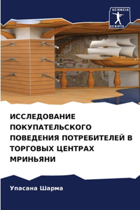 ИССЛЕДОВАНИЕ ПОКУПАТЕЛЬСКОГО ПОВЕДЕНИЯ &