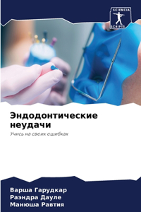 Эндодонтические неудачи