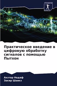 Практическое введение в цифровую обрабо