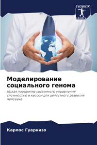 Моделирование социального генома