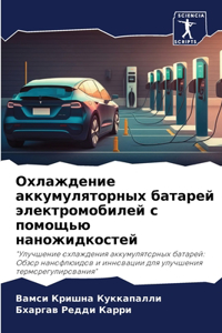 Охлаждение аккумуляторных батарей элект&