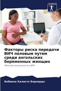 Факторы риска передачи ВИЧ половым путем l