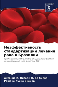 Неэффективность стандартизации лечения &